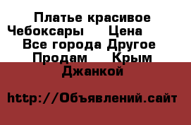 Платье(красивое)Чебоксары!! › Цена ­ 500 - Все города Другое » Продам   . Крым,Джанкой